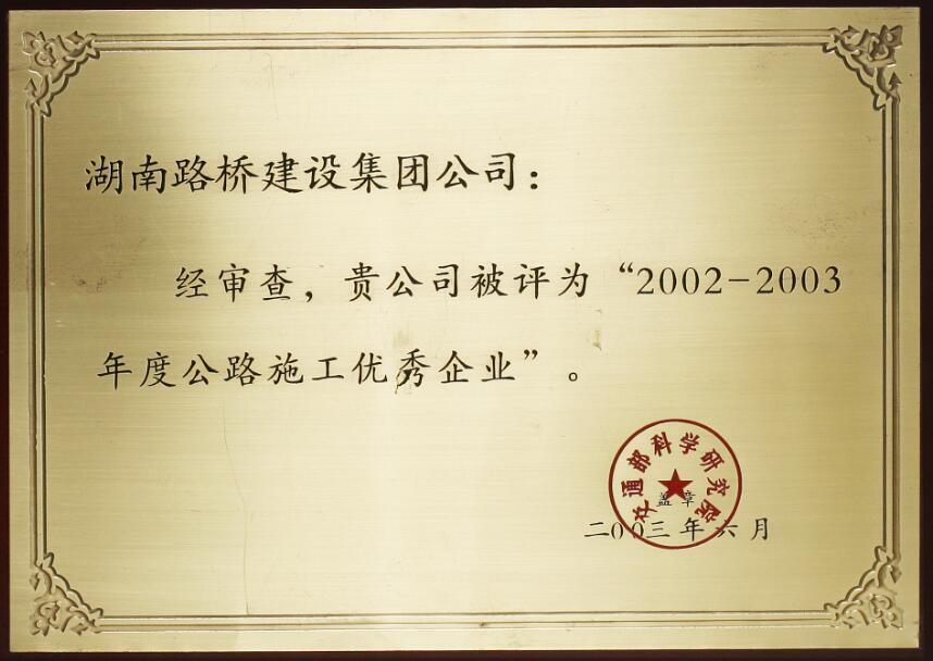 优良施工企业