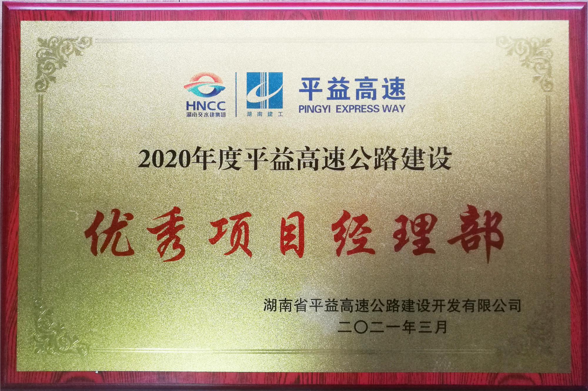 2020年度优良项目经理部_副本.jpg
